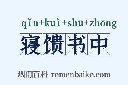 寝馈书中是什么意思的图片